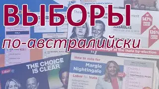 Выборы по-австралийски