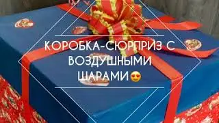 Коробка с воздушными шарами