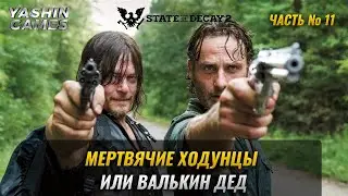 Стрим state of decay 2 максимальная сложность ➤ карта Meagher Valley ➤ #11
