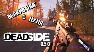 Deadside-0.5.0(Ура) гоняем на лодке, После вайпа
