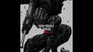 в Одно окно Смотрели 2 Берсерк 