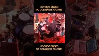 Дурак и молния - Король и Шут (drum cam)