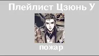 Плейлист Цзюнь У| Благословение Небожителей