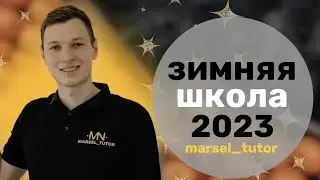 Зимний интенсив по первой части ЕГЭ. Урок 4. 1, 2 задание