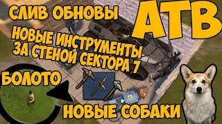 ATV СОБАКИ ИНСТРУМЕНТЫ БОЛОТО/CЛИВ ОБНОВЫ LAST DAY ON EARS