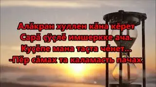 Куравлă сăвă Каçарсам,ачалăхăм,мана Василий Шихранов