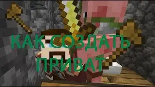 Как приватить на серверах Minecraft 1.15.1 | RoryCraft