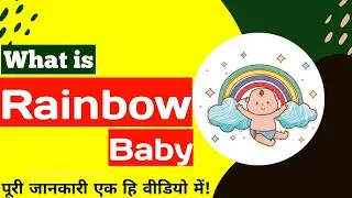 What is rainbow baby in hindi | rainbow baby kya hota hai | rainbow baby meaning in hindi