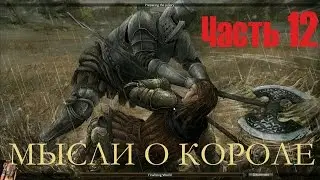 Reign Of Kings Часть12 О Короле About The King