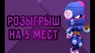 РОЗЫГРЫШ НА 5 МЕСТ