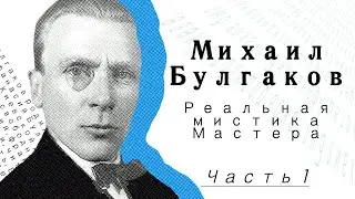 Михаил Булгаков. Реальная мистика мастера. Часть 1