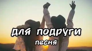 Песня для ПОДРУГИ 👯‍♀️ про подругу | С Днём Рождения подруга | поздравление