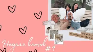 НЕДЕЛЯ ВЛОГОВ #1 //Summer🌞❤️