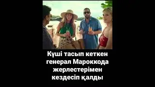 Күші тасып кеткен генерал Мароккода жерлестерімен кездесіп қалды