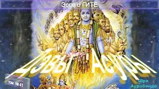 (41) Эссе о ГИТЕ- ДЭВЫ И АСУРЫ (гл.17) ч.2 ВЕЛИКАЯ ТАЙНА-Книга Шри Ауробиндо