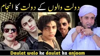 Daulat walo ke daulat ka anjaam | Mufti Tariq Masood