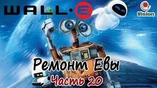 Прохождение Валл-И\Wall-E\ - Ремонт Евы - Часть 20