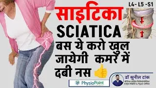 कमर में दबी पैर की नस का इलाज | Sciatica | पैर में दर्द झनझनाहट सुन्नपन | disc bulge | Piriformis