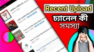How To See Recent Uploads On YouTube | What Is Recent Upload In YouTube | Recent Uploads On YouTube