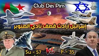 هكذا  أرسلت إسرائيل طائراتها الى نادي الصنوبر وإنسحبت في آخر لحظة