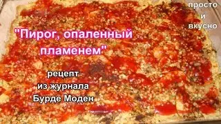 Пирог, опаленный пламенем из журнала Бурде Моден