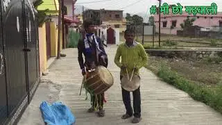 Dhol,Damau Uttarakhand Culture and Religion ढोल, दमोह उत्तराखंड संस्कृति # मी छो गढ़वाली Happy Holi