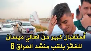 استقبال كبير من اهالي ميسان للفائز بلقب منشد العراق6