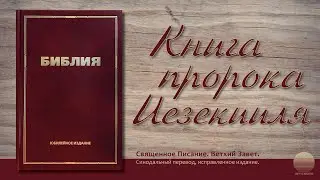 Книга пророка Иезекииля. Глава 47