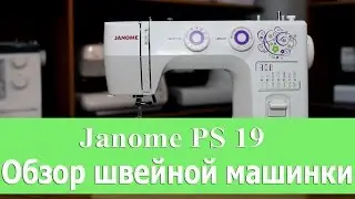 Janome PS 19 - обзор швейной машинки