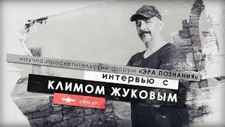 Клим Жуков. Революция и реакция, что нужно знать, чтобы распознать.