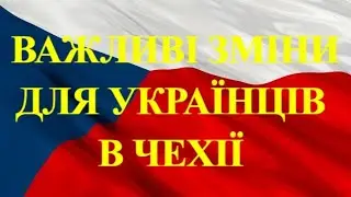 Важливі зміни для українців в Чехії. Державне гуманітарне житло.