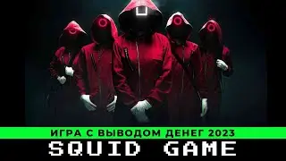 Squid Game - Игра с выводом реальных денег 2023