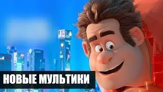 ЛУЧШИЕ НОВЫЕ МУЛЬТФИЛЬМЫ 2018 / СЕНТЯБРЬ
