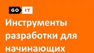 Инструменты разработки для начинающих.