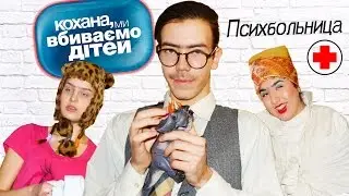 ДОРОГАЯ,МЫ УБИВАЕМ ДЕТЕЙ (ПАРОДИЯ) II LovAms