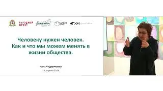 Человеку нужен человек: как и что мы можем менять в жизни общества? Лекция Нюты Федермессер.