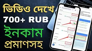 ভিডিও দেখে ৭০০+ RUB ইনকাম প্রমাণসহ! | সহজ উপায়ে আয় করুন এখনই | Socpublic.com Bangla Tutorial 2024 |