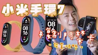 小米手環7NFC門禁卡複制攻略｜感應不到怎麼辦？小米手環6NFC也適用