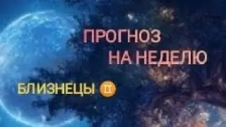 БЛИЗНЕЦЫ ♊ ПРОГНОЗ НА НЕДЕЛЮ С 16 ПО 22 СЕНТЯБРЯ 🌾 24 ГОД 🌾