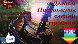 Royal Quest! Делаем 65-тые Пистолеты слепой ярости!