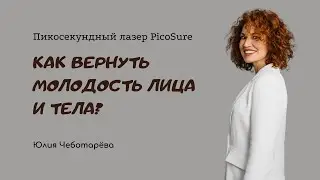 Аппаратное омоложение лица на пикосекундном лазере PicoSure
