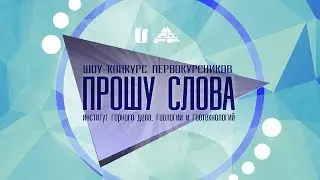 "Прошу слова - 2018" ИГДГиГ