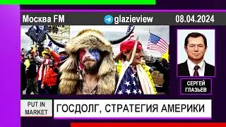 Сергей Глазьев: ФИНАНСОВАЯ ПИРАМИДА, США ПРОИГРЫВАЕТ МИРОВУЮ ВОЙНУ (08.04.24) #ГЛАЗЬЕВ #США #ДОЛЛАР