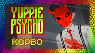 Кейт... Обезглавили?! - Yuppie Psycho #8