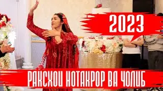 Раксхои нотакрори хохарамон Нилуфар