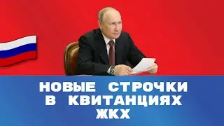 Новые траты по ЖКХ с февраля 2022 года / СОЦНОВОСТИ