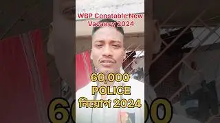 🚨 60,000 Police নিয়োগ 2024 wbp constable new vacancy update 2024 