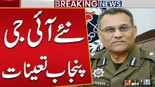 New IG Punjab Appointmented | Name Announced | Breaking News | Public News