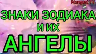 АНГЕЛЫ ЗНАКОВ ЗОДИАКА