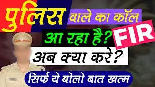 अगर आपके पास भी Police का Call आए FIR के लिए तो ये ज़रूर बोले  Fake FIR by Fake Police Inspector SHO